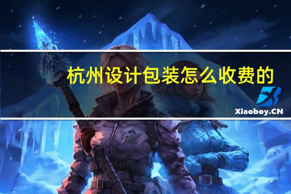 杭州设计包装怎么收费的