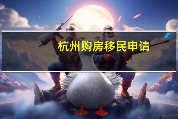 杭州购房移民申请