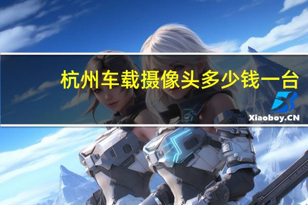 杭州车载摄像头多少钱一台