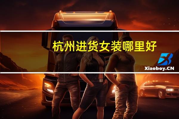 杭州进货女装哪里好