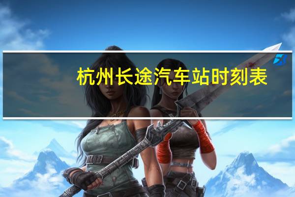 杭州长途汽车站时刻表