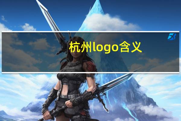 杭州logo含义