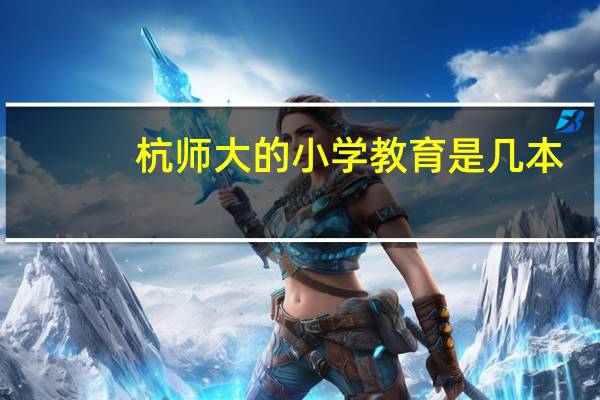 杭师大的小学教育是几本