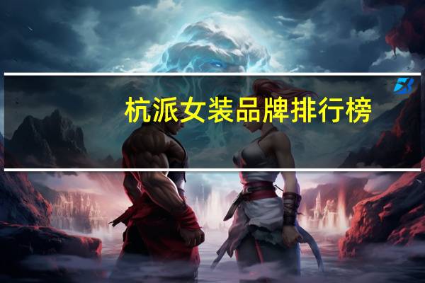 杭派女装品牌排行榜