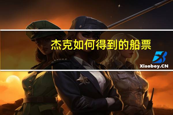 杰克如何得到的船票