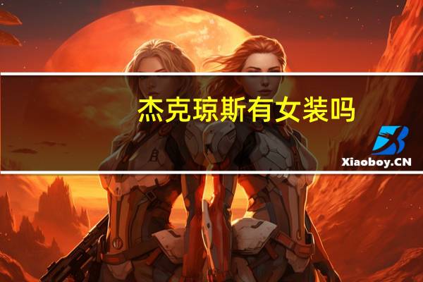杰克琼斯有女装吗