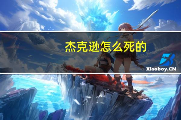杰克逊怎么死的
