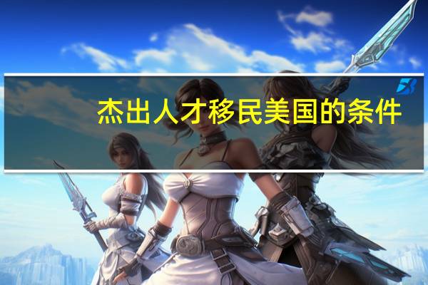 杰出人才移民美国的条件