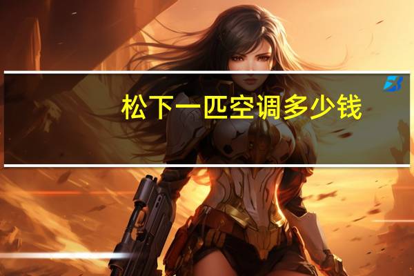 松下一匹空调多少钱