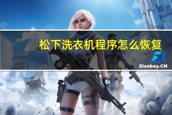 松下洗衣机程序怎么恢复