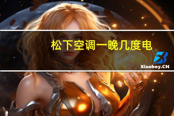 松下空调一晚几度电