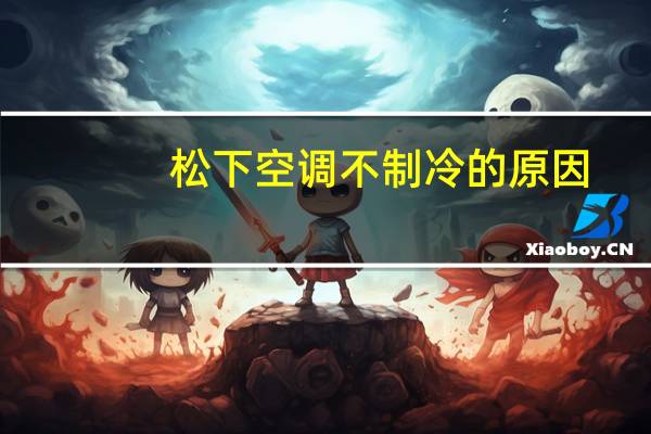 松下空调不制冷的原因