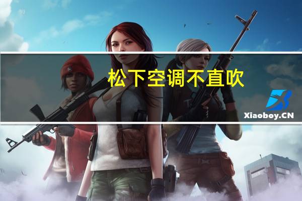 松下空调不直吹