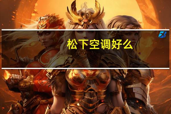 松下空调好么