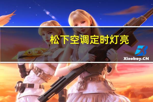 松下空调定时灯亮