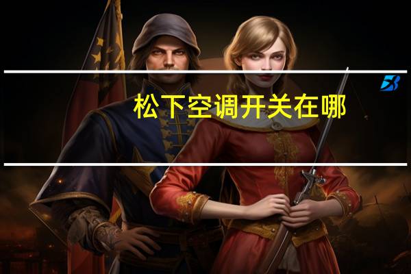 松下空调开关在哪