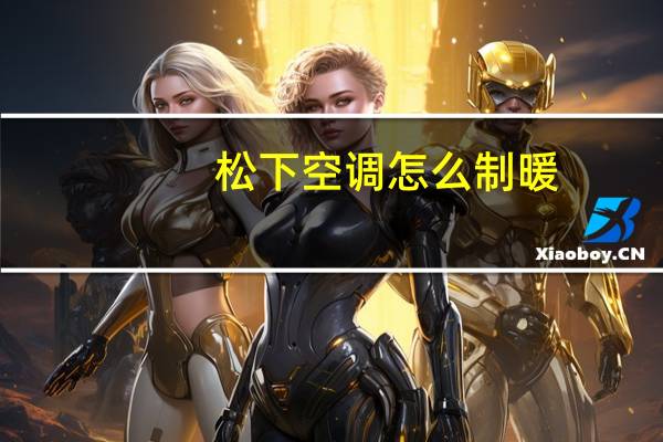 松下空调怎么制暖