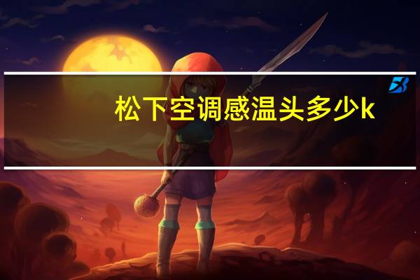 松下空调感温头多少k