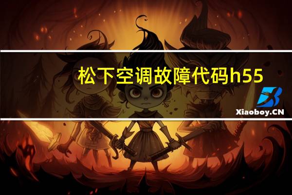 松下空调故障代码h55