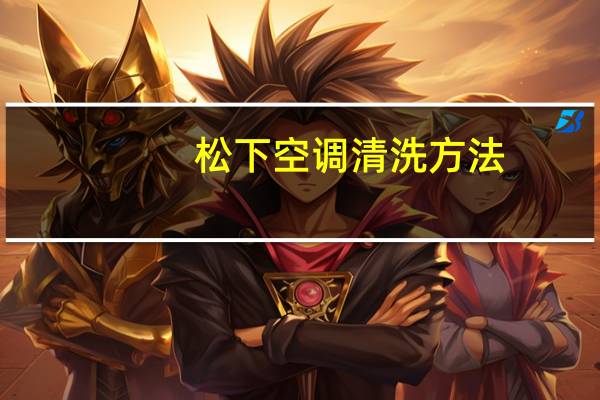 松下空调清洗方法