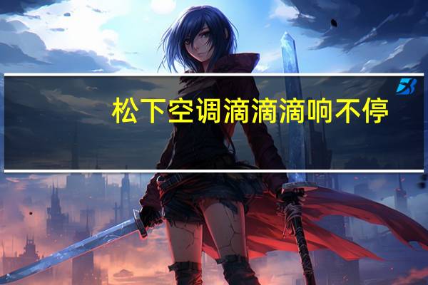 松下空调滴滴滴响不停