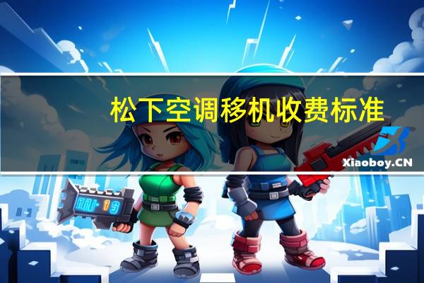松下空调移机收费标准