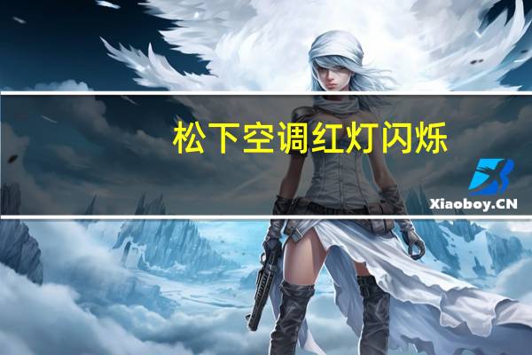 松下空调红灯闪烁