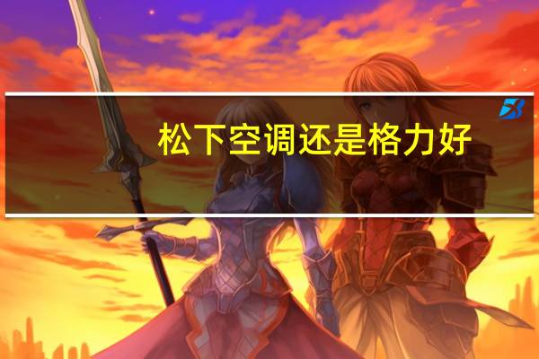 松下空调还是格力好