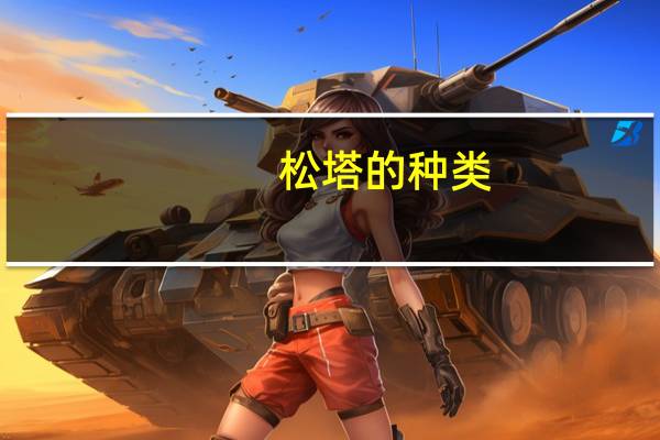 松塔的种类