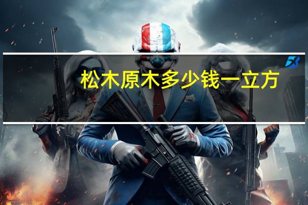 松木原木多少钱一立方