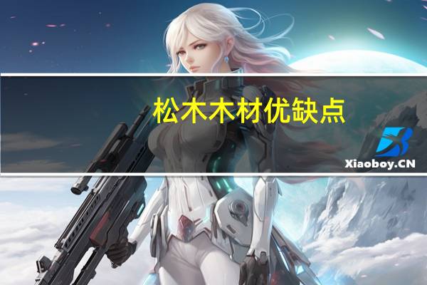 松木木材优缺点