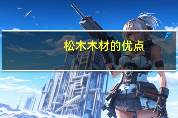 松木木材的优点