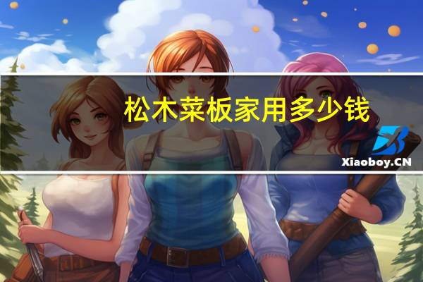 松木菜板家用多少钱