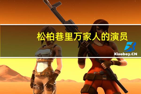 松柏巷里万家人的演员