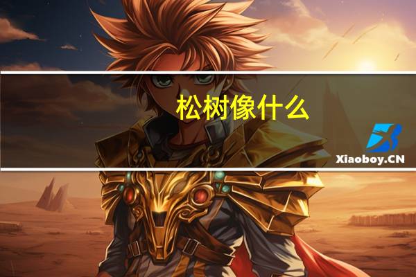 松树像什么？