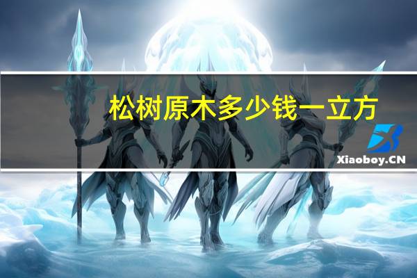 松树原木多少钱一立方