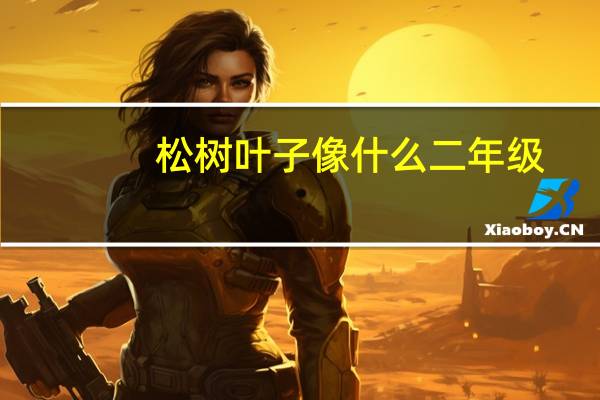 松树叶子像什么二年级