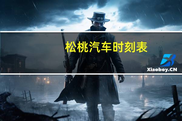 松桃汽车时刻表
