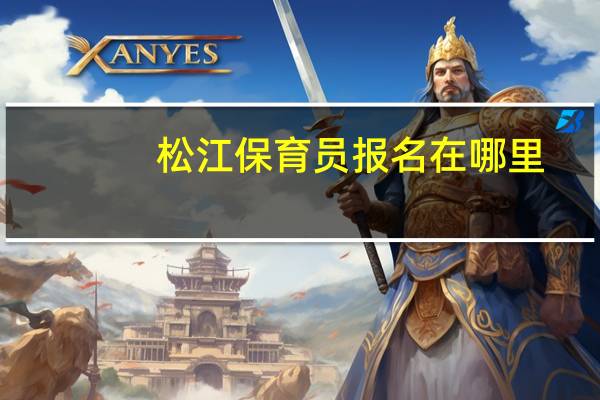 松江保育员报名在哪里