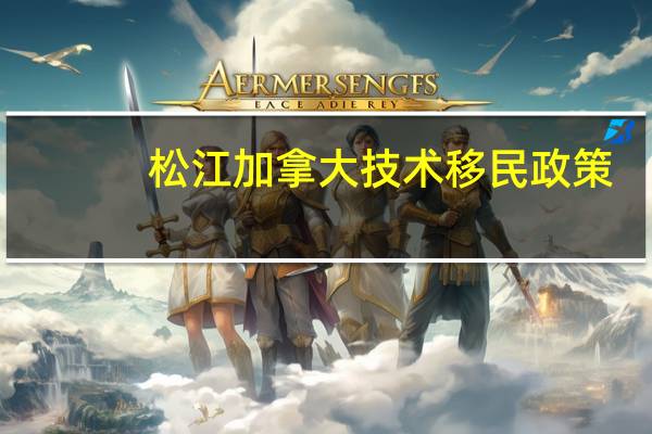 松江加拿大技术移民政策