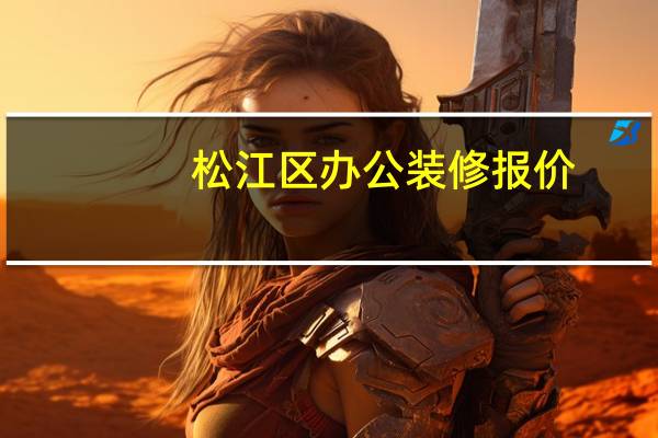 松江区办公装修报价