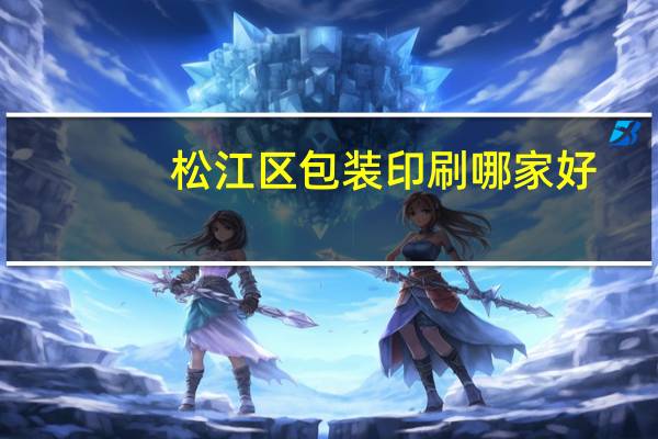 松江区包装印刷哪家好