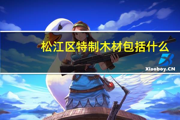 松江区特制木材包括什么