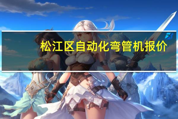 松江区自动化弯管机报价