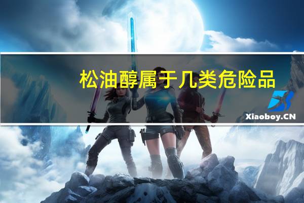 松油醇属于几类危险品