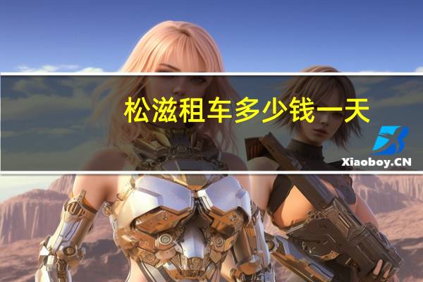 松滋租车多少钱一天