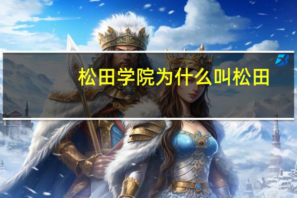 松田学院为什么叫松田