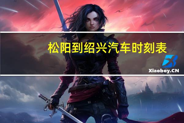 松阳到绍兴汽车时刻表