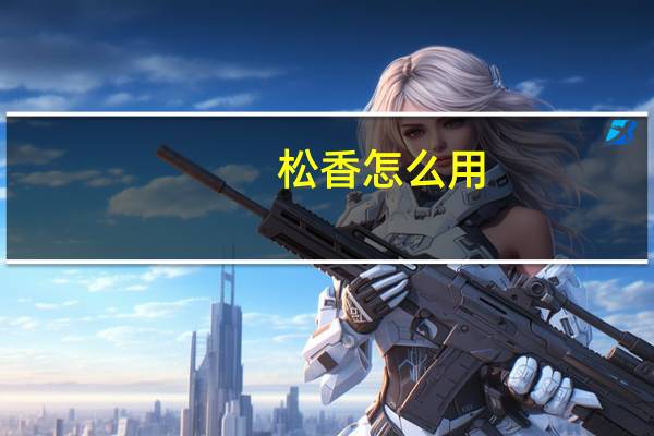 松香怎么用