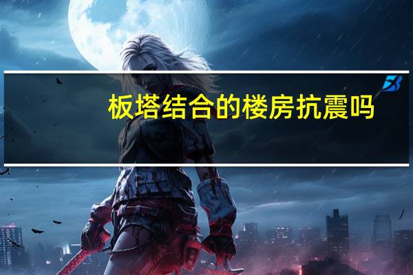 板塔结合的楼房抗震吗